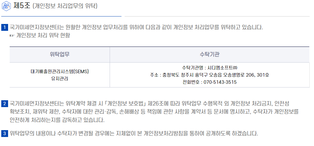 제5조(개인정보 처리업무의 위탁)