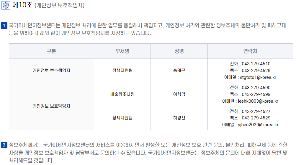 제10조(개인정보 보호책임자)