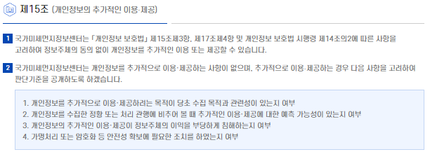 제13조(개인정보의 추가적인 이용·제공)