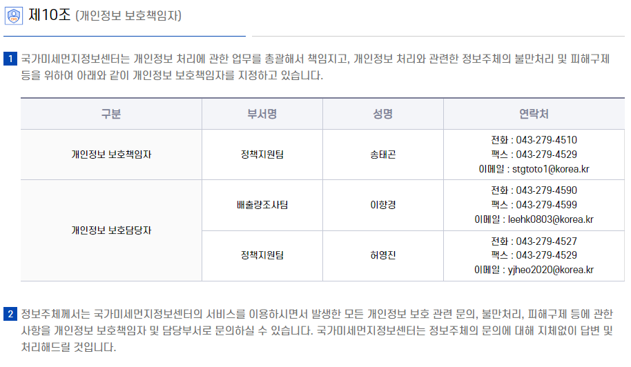 제10조(개인정보 보호책임자)