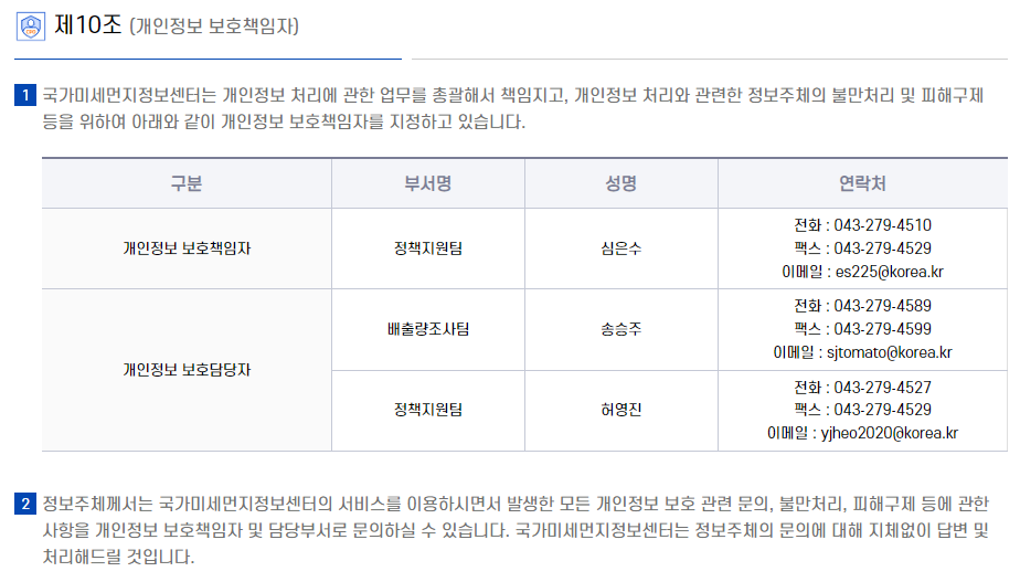 제10조(개인정보 보호책임자)